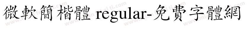 微软简楷体 regular字体转换